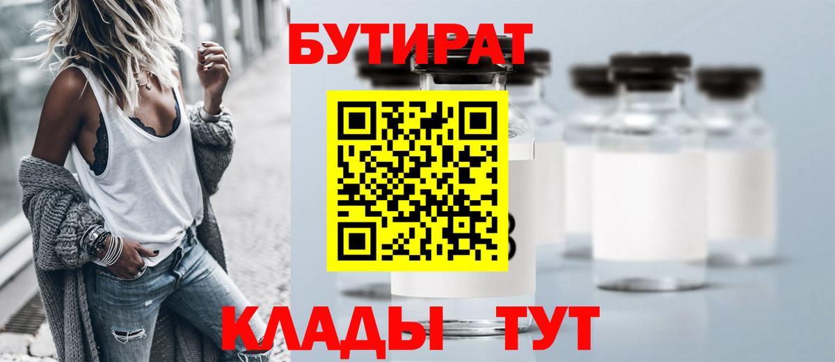 БУТИРАТ оксибутират  Вход с VPN  Волгодонск 