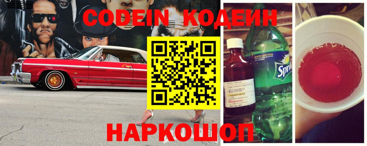 Волгодонск  Кодеиновый сироп Lean напиток Lean (лин)  Вход с VPN 