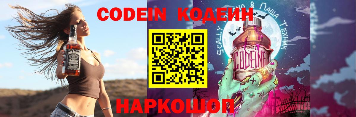 Кодеин напиток Lean (лин) Волгодонск